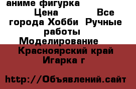 аниме фигурка “One-Punch Man“ › Цена ­ 4 000 - Все города Хобби. Ручные работы » Моделирование   . Красноярский край,Игарка г.